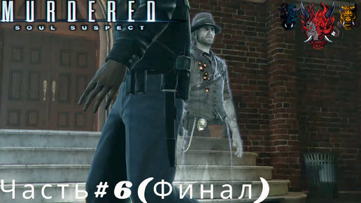 Прохождение MURDERED SOUL SUSPECT ( Подозреваемый в убийстве души) Часть#6(Финал)