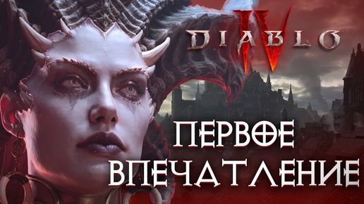 🔥 DIABLO 4: ОБЗОР И ПЕРВОЕ ВПЕЧАТЛЕНИЕ О ДИАБЛО IV | ПРОБЛЕМЫ ИГРЫ И PS5 ПОРТА (БЕЗ СПОЙЛЕРОВ) 🔥