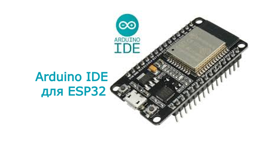 ESP32 подключение к Arduino IDE #0