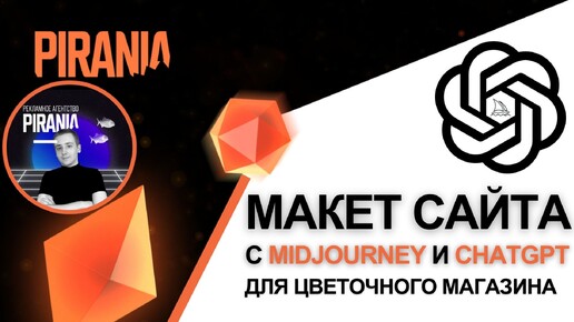 Создание макета сайта для цветочного магазина с помощью Midjourney и ChatGPT