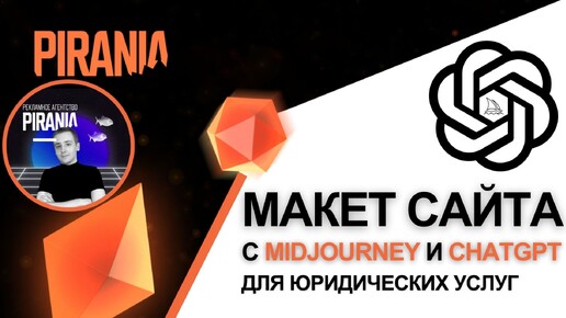 Создание макета сайта для юридических услуг с помощью Midjourney и ChatGPT