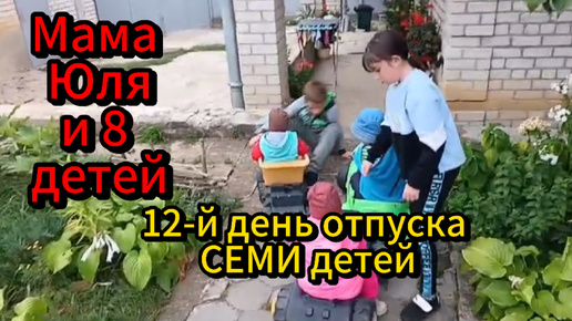 СЕМЬ детей в отпуске