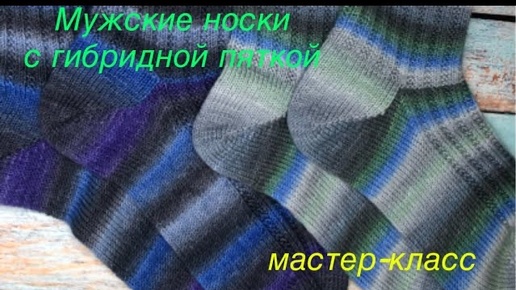 МК Мужские носки с гибридной пяткой