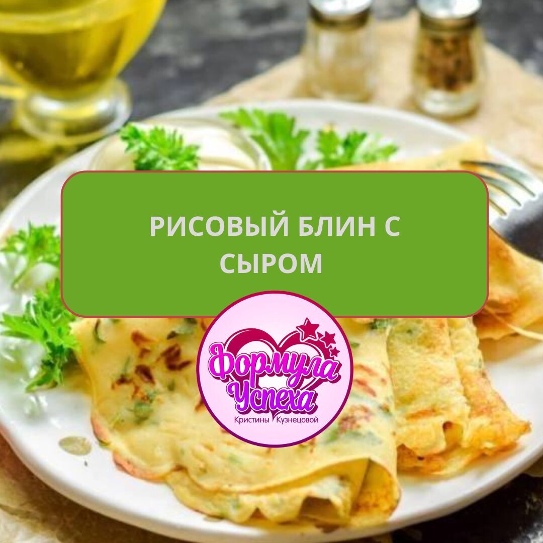 РИСОВЫЙ БЛИН С СЫРОМ  - рецепт