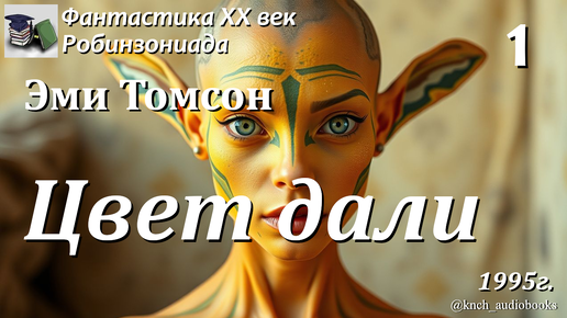 Download Video: Аудиокнига. Эми Томсон. Цвет дали (Часть 1) || Фантастика XX век | Робинзониада | Приключения