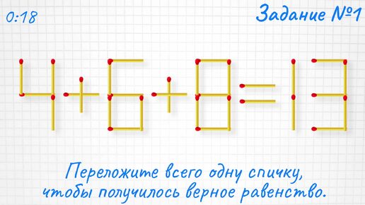 Переложите только 1 спичку и получите верное равенство, плюс задачка на логику для смелых