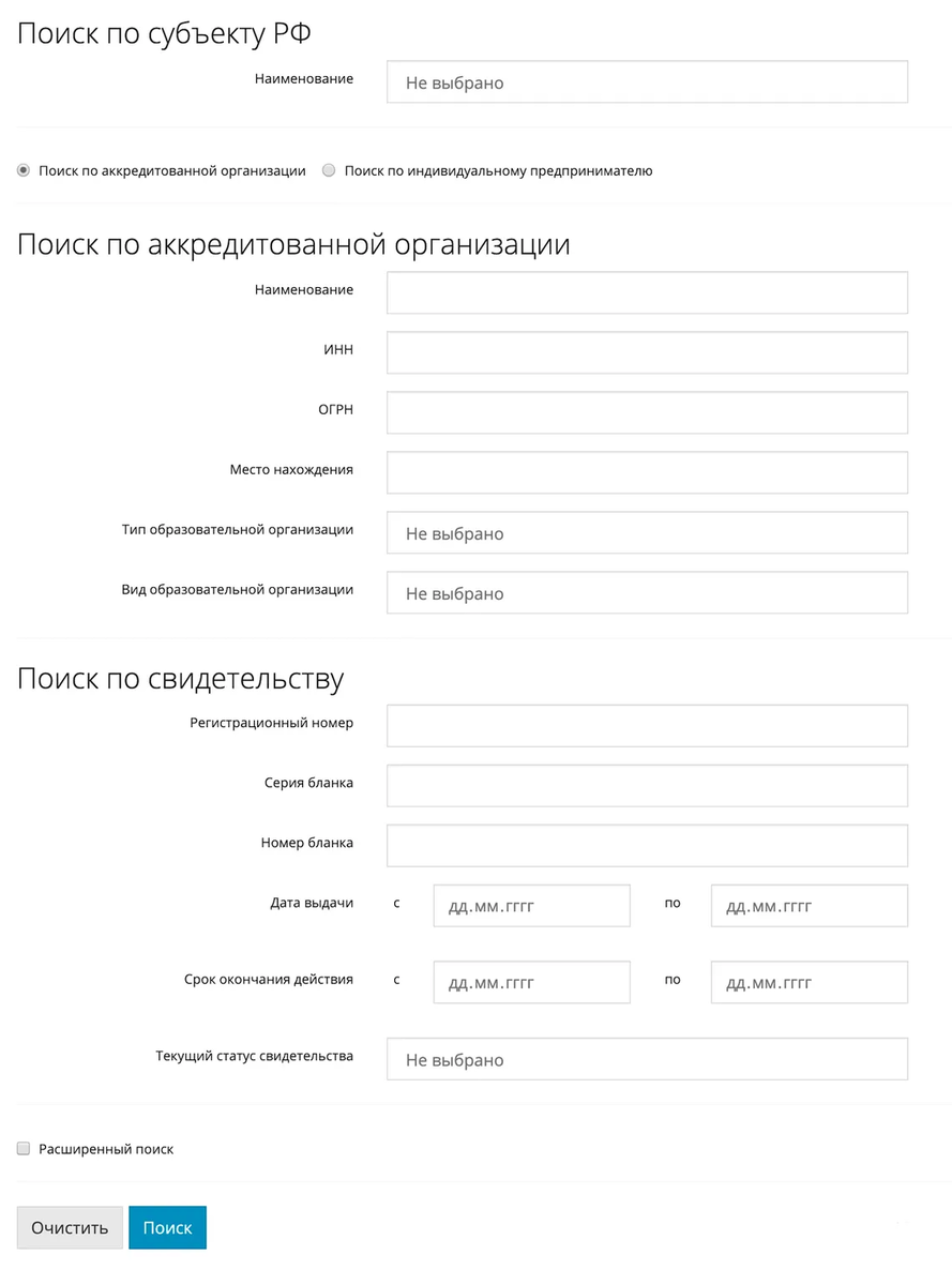 На сайте Рособрнадзора вы можете проверить аккредитацию и лицензию учебного заведения. Аккредитация свидетельствует о том, что образовательная программа соответствует федеральному государственному образовательному стандарту. Если у учебного заведения есть аккредитация, то вы можете рассчитывать на получение студенческих льгот и диплома государственного образца по окончании обучения. 
Лицензия на образовательную деятельность даёт право на налоговый вычет за обучение.