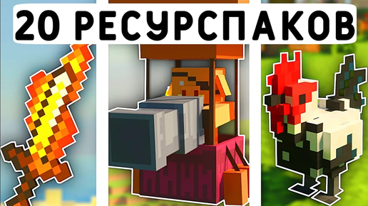 20 РЕСУРСПАКОВ ДЛЯ ВЫЖИВАНИЯ В МАЙНКРАФТ ПЕ 1.21! | MINECRAFT BEDROCK | МОДЫ/ТЕКСТУРЫ/АДДОНЫ