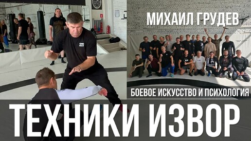 Предвидеть намерение противника. Рукопашный бой, психология и работа с оружием. Михаил Грудев. ИЗВОР