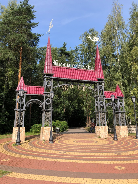 Вход в «Белые пески». Фото автора.