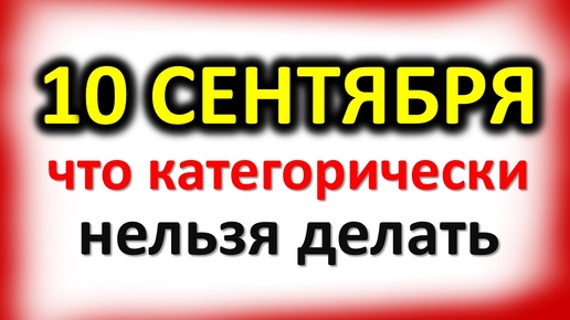 10 сентября день Анны Пророчицы: что категорически нельзя делать