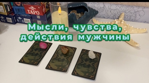 👑Мысли, чувства, действия мужчины🧜‍♂️🌷