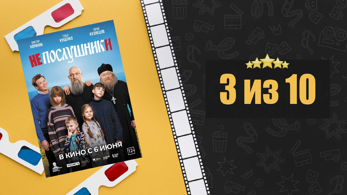 Непослушники. Рецензия на фильм