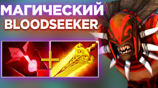 МАГИЧЕСКИЙ BLOODSEEKER С ИНТЕРЕСНЫМ БИЛДОМ ВНОСИТ МНОГО УРОНА😎 ЧТО НУЖНО ЕЩЁ ДОБАВИТЬ В ЭТОТ БИЛД!?