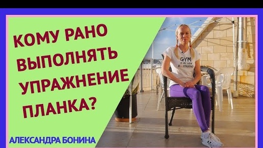 ►Кому рано выполнять УПРАЖНЕНИЕ ПЛАНКА?  Укрепление мышечного корсета.