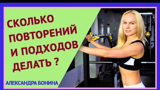 ►СКОЛЬКО ПОВТОРЕНИЙ и СКОЛЬКО ПОДХОДОВ делать? Как подобрать рабочий вес для тренировок.