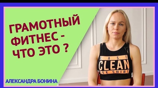 ►ГРАМОТНЫЙ ФИТНЕС - что это? Как тренироваться при проблемах с позвоночником.