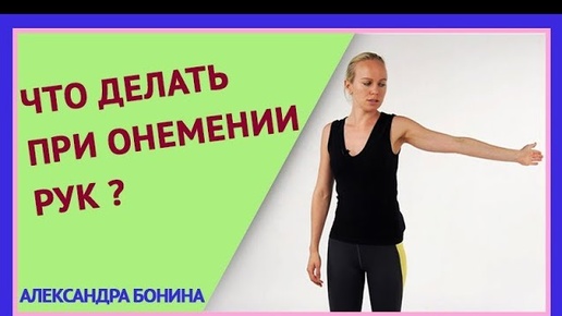 ►Что делать при ОНЕМЕНИИ РУК: пальцев или всей руки? Простое упражнение для растяжки.