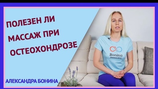 ►Полезен ли массаж при остеохондрозе?