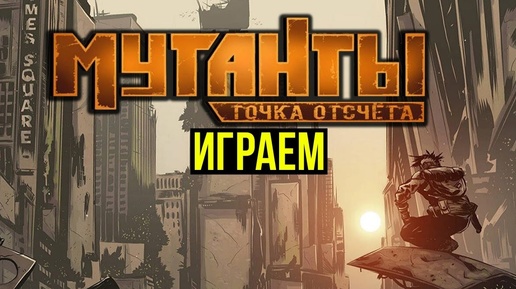 НРИ Мутанты: Точка Отсчета #1 @Gexodrom ​