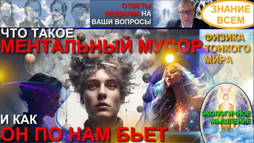 Скачать видео: МЕНТАЛЬНЫЙ МУСОР - КАК ОН ПО НАМ БЬЕТ. ЭКОЛОГИЧНОЕ МЫШЛЕНИЕ.