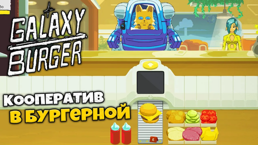 Galaxy Burger Кооператив - Симулятор Бургерной