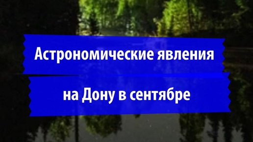 Астрономические явления на Дону в сентябре