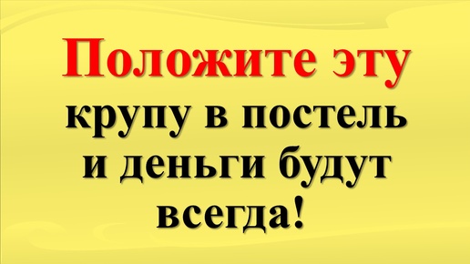 下载视频: Как привлечь деньги, защититься от негатива, зла и врагов, положив крупу в постель: секреты ритуала