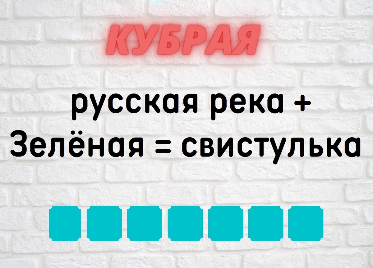 Количество клеточек равняется количеству букв в ответе.