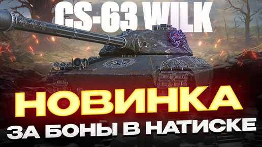 Download Video: CS-63 WILK НОВИНКА ЗА БОНЫ В НАТИСКЕ! ПЕРВЫЙ ВЗГЛЯД! МИР ТАНКОВ.