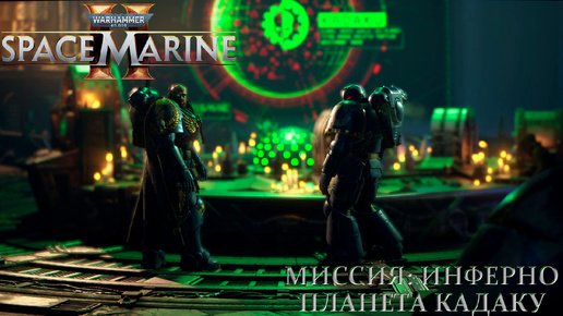 Миссия: Инферно |Warhammer 40,000: Space Marine 2|