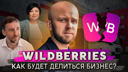 Как суд разделит компанию Wildberries