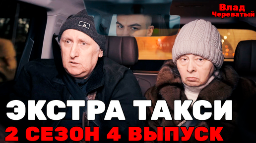 Скачать видео: Экстрасенс Влад Череватый | ЭКСТРА ТАКСИ 2 СЕЗОН 4 ВЫПУСК