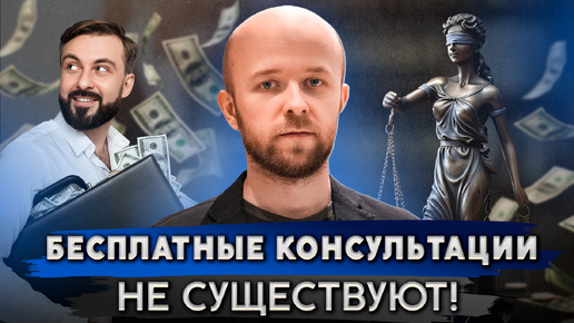 Download Video: НЕ консультируйся бесплатно у юристов и адвокатов!