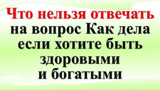 Tải video: Что нельзя отвечать на вопрос Как дела. Почему вы беднеете? Всё дело в одном слове