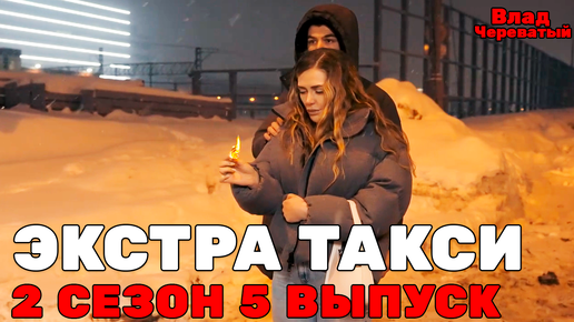 экстра такси череватый