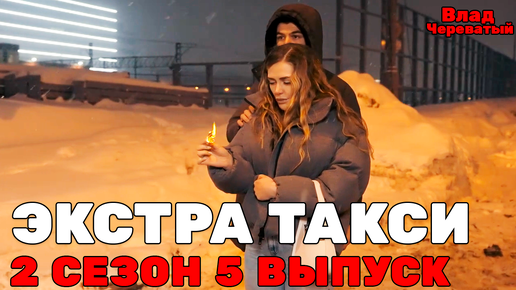 Экстрасенс Влад Череватый | ЭКСТРА ТАКСИ 2 СЕЗОН 5 ВЫПУСК