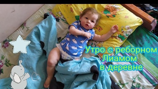 Утро с реборном Лиамом в деревне | Morning routine with reborn baby