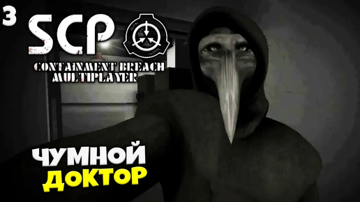 SCP Containment Breach Multiplayer - Как Спастись от Чумного Доктора #3