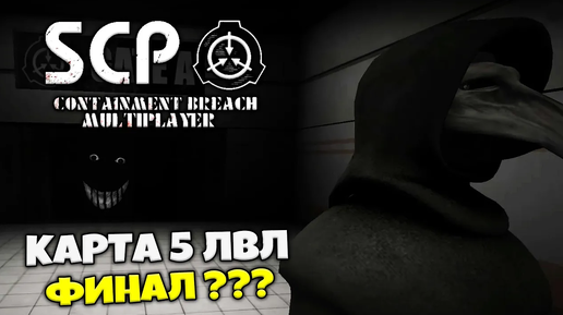 SCP Containment Breach Multiplayer - Как Получить Карту 5 Уровня - Финал Игры Через Баг #4