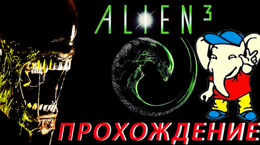 Alien 3 ПРОХОЖДЕНИЕ Dendy