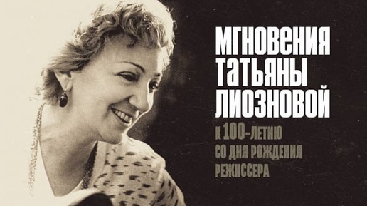 Мгновения Татьяны Лиозновой.