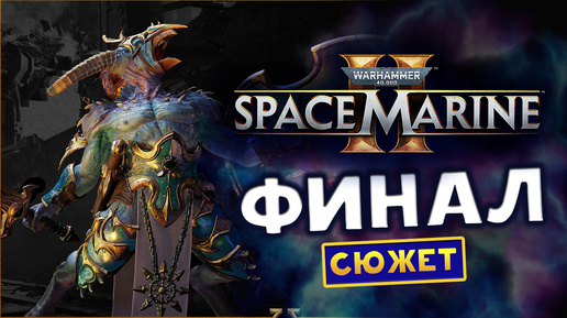 ФИНАЛ сюжета Warhammer 40,000: Space Marine 2 максимальная сложность прохождения в соло - #4