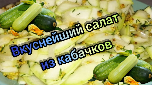 Ну Ооочень Просто и Вкусно Салат из кабачков Как приготовить Рецепт Готовим дома Быстро