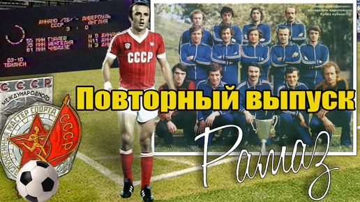 Descargar video: Рамаз Шенгелия - знаменитый грузинский нападающий советского футбола. Повторный выпуск.