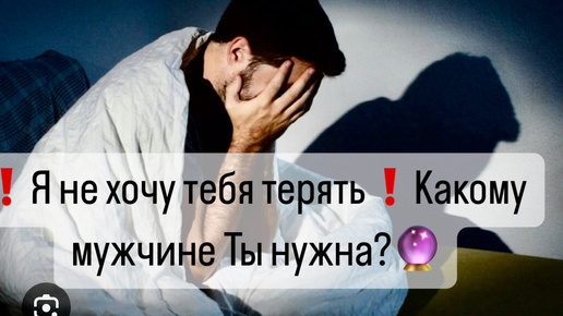 Я не хочу тебя терять❗️Какому мужчине Ты нужна?🔮