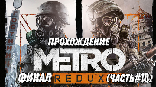 Download Video: METRO-2033 