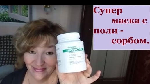 Супер маска с ПОЛИСОРБОМ .  Super mask with POLYSORB.