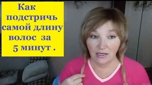 Как подстричь самой длину волос за 5 мин. .Легко !