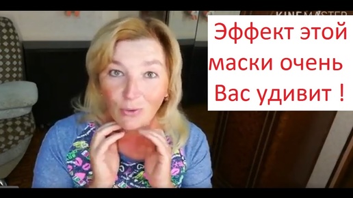 Эффект этой маски очень Вас удивит !